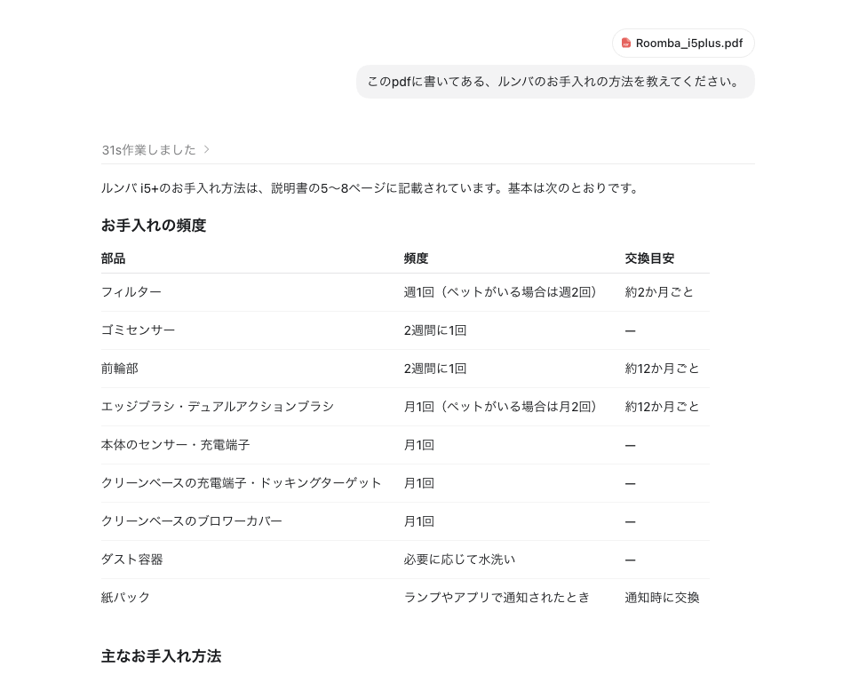 ChatGPTにルンバの取扱説明書PDFを添付し、お手入れ方法を質問した画面。PDFの内容にもとづき、出どころ(5〜8ページ)つきで表で答えている